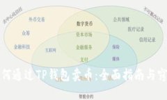 如何通过TP钱包卖币：全面