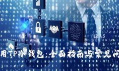 如何使用TP冷钱包：全面指