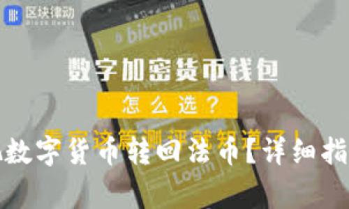 TP钱包怎么把数字货币转回法币？详细指南及注意事项