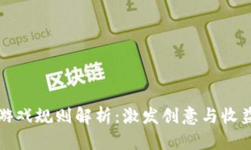 区块链叠加游戏规则解析：激发创意与收益的全新体验