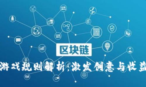 区块链叠加游戏规则解析：激发创意与收益的全新体验