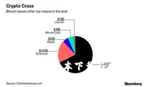 TP钱包最新版本下载与功能解析