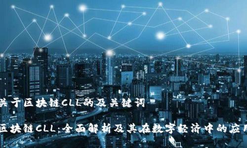 关于区块链CLL的及关键词

区块链CLL：全面解析及其在数字经济中的应用