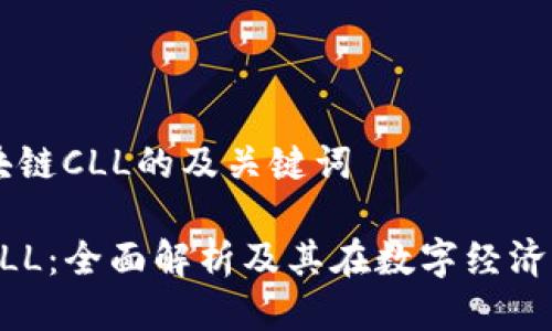 关于区块链CLL的及关键词

区块链CLL：全面解析及其在数字经济中的应用