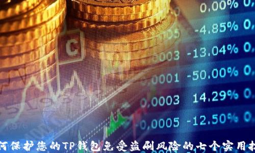 
如何保护您的TP钱包免受盗刷风险的七个实用技巧