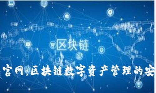 TP钱包官网：区块链数字资产管理的安全选择