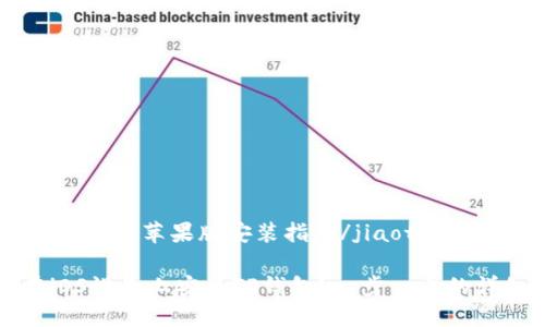 jiaotieTP钱包苹果版安装指南/jiaotie

如何在iOS设备上安装TP钱包？一步一步的详细指南