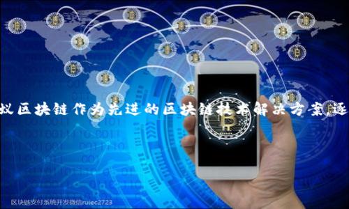 引言

近年来，区块链技术以其去中心化、透明性和安全性受到广泛关注。尤其是在中国，蚂蚁区块链作为先进的区块链技术解决方案，逐渐展现出其独特的优势和特点，让越来越多的企业和个人开始了解和应用这一技术。



蚂蚁区块链技术的独特优势与特点分析