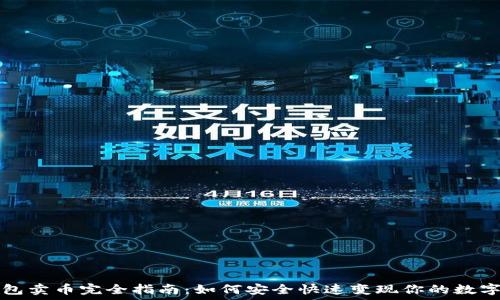   
TP钱包卖币完全指南：如何安全快速变现你的数字资产