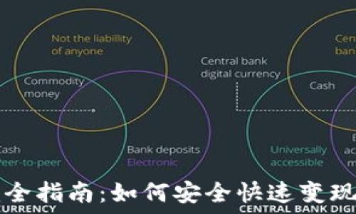   
TP钱包卖币完全指南：如何安全快速变现你的数字资产