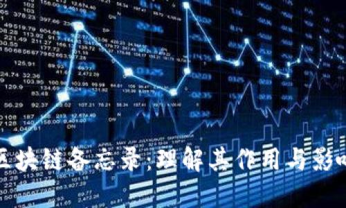 区块链备忘录：理解其作用与影响