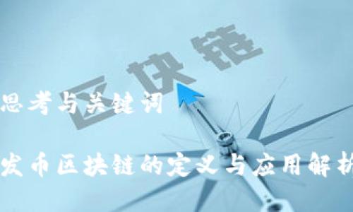 思考与关键词

发币区块链的定义与应用解析