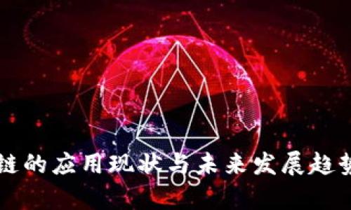 区块链的应用现状与未来发展趋势分析