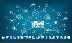 如何高效迁移TP钱包：步骤