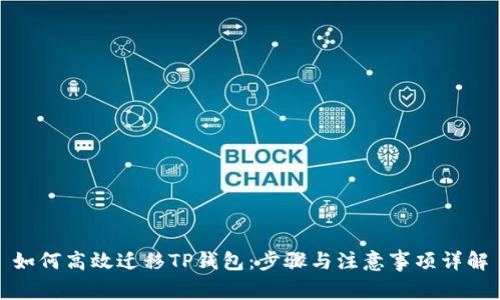 如何高效迁移TP钱包：步骤与注意事项详解