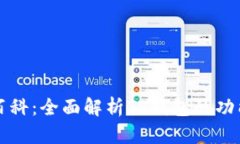 TP钱包百科：全面解析TP钱