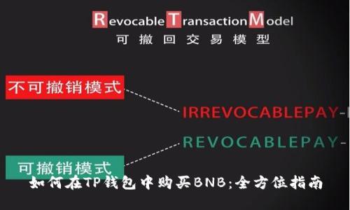 如何在TP钱包中购买BNB：全方位指南