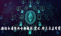 区块链私有链的全面解析