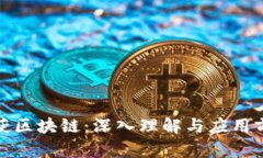 捕获区块链：深入理解与