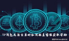 TP钱包无法交易时如何联系