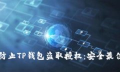 如何防止TP钱包盗取授权：