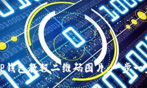 如何下载TP钱包教程二维码图片：一步一步教你操作