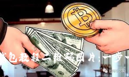 如何下载TP钱包教程二维码图片：一步一步教你操作