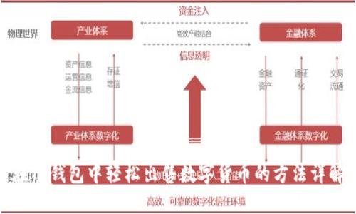 在TP钱包中轻松出售数字货币的方法详解