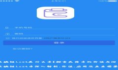 区块链Lost是什么币？探索