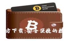 TP钱包安卓版官方下载：安