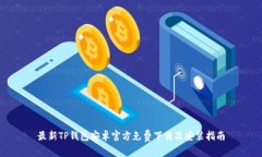 最新TP钱包安卓官方免费下