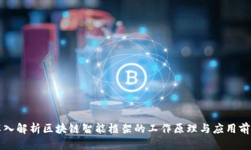 深入解析区块链智能框架的工作原理与应用前景