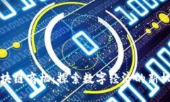 区块链商机：探索数字经