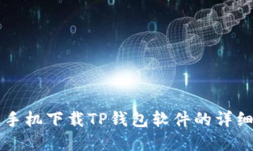 苹果手机下载TP钱包软件的详细指南