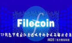 TP钱包下载后红色感叹号的