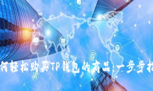 如何轻松购买TP钱包的商品：一步步指南