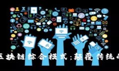 全面解析区块链综合模式