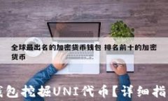 如何通过TP钱包挖掘UNI代币