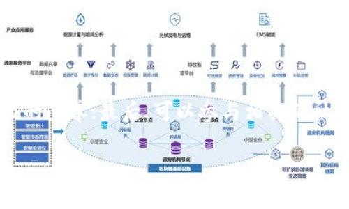   区块链VV：深度解析其概念与应用 / 

 guanjianci 区块链, VV, 加密货币, 技术应用 /guanjianci 

什么是区块链VV？

区块链技术是一种分布式账本技术，旨在提供安全、透明和不可篡改的数据存储解决方案。而“VV”在区块链领域通常指的是某种新兴的技术、项目或概念。这种技术一般结合了区块链的优势，进一步扩展其应用和效率。尽管“VV”具体所指可能因时间和上下文而异，但在当前的区块链热潮中，它无疑代表了一种创新的理念或应用。了解VV的概念需要我们首先找到区块链的基本原理和优势，而VV则是在此基础上进行的技术延伸或创新。

区块链VV的背景和重要性

随着数字经济的迅猛发展，区块链技术已成为各行业改革的核心。此外，随着社交网络、电子商务和物联网等领域的进步，用户对数据安全和隐私保护的需求显著增加。区块链VV的提出，正是为了应对这些挑战。通过构建一个公开透明且不可篡改的信息生态系统，VV致力于提升交易的安全性和可靠性。这种背景下的虚拟价值实现，标志着区块链应用向更复杂和更广泛的领域拓展。

区块链VV的工作原理

区块链VV的核心是区块链技术的持续创新和扩展。区块链由一系列按时间顺序连接的区块组成，每个区块包含一组交易数据和前一个区块的加密信息。VV可能在此基础上引入了智能合约、去中心化自治组织（DAO）等机制，从而允许更加复杂的程序和操作。通过智能合约，用户可以设定特定规则和条件，从而实现自动处理和执行。这种去中心化的特性，减少了对中介机构的依赖，提高了整个系统的效率与安全性。

区块链VV的主要应用领域

区块链VV的应用非常广泛，涵盖了金融科技、供应链管理、数字身份认证等多个领域。首先，在金融领域，通过VV的应用，可以实现资产的数字化、交易的即时结算和费用率的显著降低；在供应链管理中，VV能够实现货物从生产到消费的全程追溯，提升透明度与责任感；而在数字身份认证方面，VV可以为用户提供更加安全和私密的身份管理方案，防止身份盗用和数据泄露。

区块链VV面临的挑战与解决方案

虽然区块链VV前景广阔，但在实际应用中也面临多重挑战，如技术复杂性、监管不确定性及市场接受度等。为了应对这些挑战，行业内的合作与创新显得尤为重要。首先，各大企业和开发者应加强技术研发，提升系统的安全性和稳定性；其次，面对不断变化的监管环境，各国政府应积极交流和协作，制定适合行业发展的政策框架；最终，企业需要通过教育和宣传，增强用户对区块链VV的理解和接受程度，逐步实现全面应用。

区块链VV的未来展望

展望未来，区块链VV无疑会朝着更加智能和高效的方向发展。技术的不断进步，尤其是在人工智能和物联网和区块链结合的情况下，将可能会产生更多创新的应用场景。此外，随着全球各国对数字经济的重视，区块链VV的标准化和普及化也将逐步实现，从而进一步推动整个行业的发展。

如何开始使用区块链VV？

想要开始使用区块链VV，用户需要了解当前市场上的相关产品以及平台。首先，可以选择适合的区块链平台，参与到其生态系统之中；其次，通过学习相关知识，用户可以提升自己在技术、市场和法律方面的素养；最后，可以参与相关的社群活动，与其他开发者和用户进行知识和经验的分享，以便更好地理解VV的潜力和应用。

以上就是对区块链VV的初步分析与探讨。如果您想深入了解其中的细节或有其他相关问题，可以继续关注并提出更多问题。