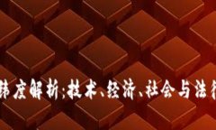 区块链的纬度解析：技术