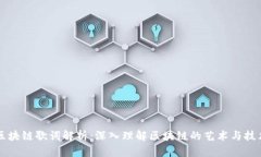 区块链歌词解析：深入理