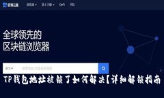 TP钱包地址被锁了如何解决